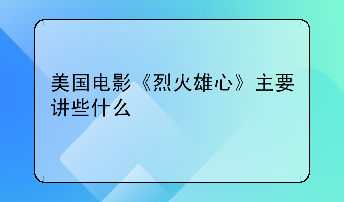 美国电影《烈火雄心》主要讲些什么