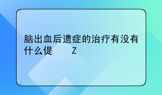 脑出血后遗症的治疗有没有什么偏方