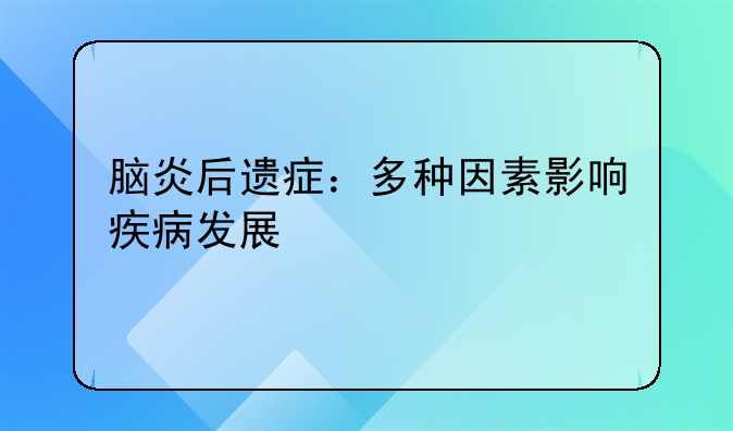 脑炎后遗症：多种因素影响疾病发展