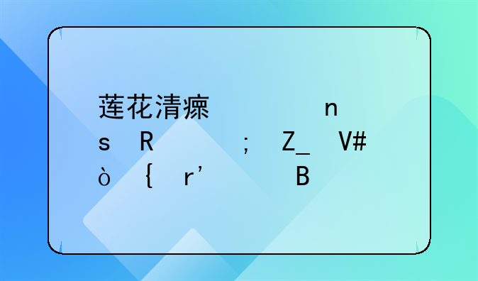 莲花清瘟胶囊作用与疗效鼻塞有关吗