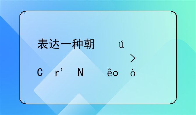 表达一种期待心情说说句子有哪些？