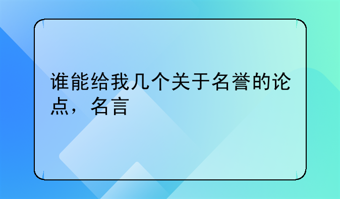 谁能给我几个关于名誉的论点，名言