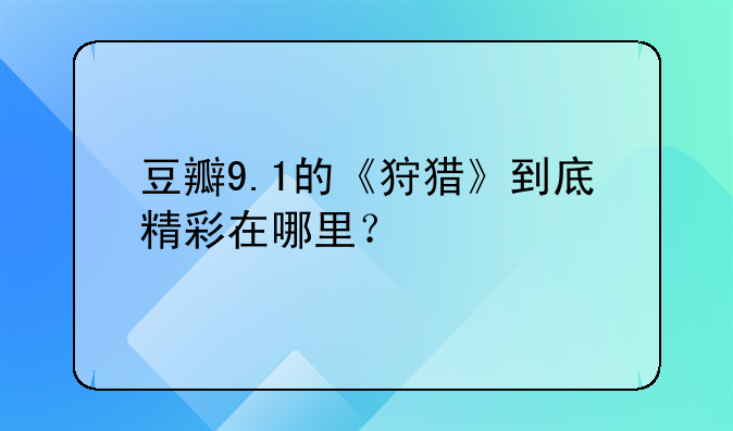 豆瓣9.1的《狩猎》到底精彩在哪里？