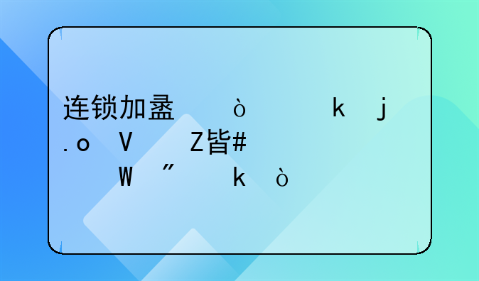 连锁加盟企业的招商方案如何制定？