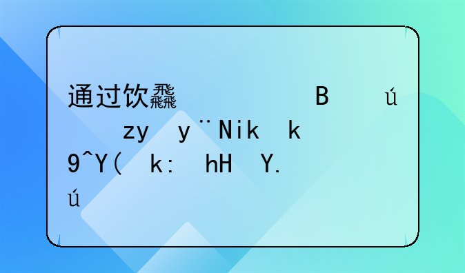 通过饮食调理便秘的方法和注意事项