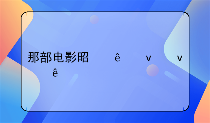 那部电影是人睡着了打针改变思想？