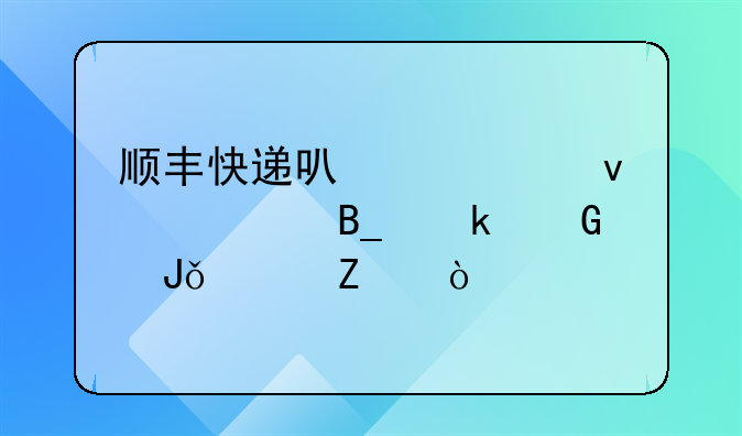 顺丰快递可以寄杨梅吗多少钱一斤？