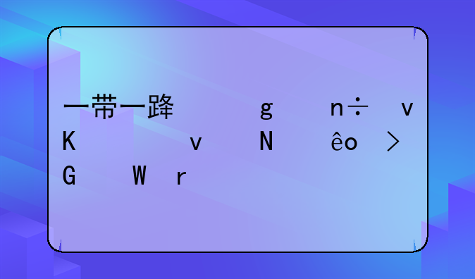 一带一路给中国青年带来哪些发展机遇