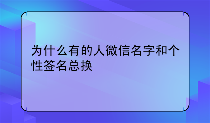 为什么有的人微信名字和个性签名总换