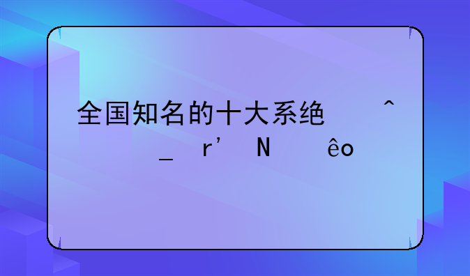 全国知名的十大系统门窗有哪些牌子？