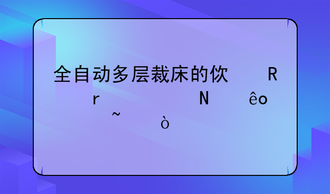 全自动多层裁床的使用需要哪些检查？