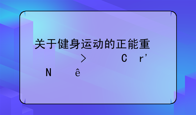 关于健身运动的正能量说说句子有哪些