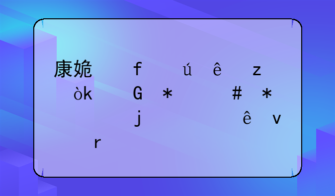 康姿百德床垫：科技守护你的健康睡眠