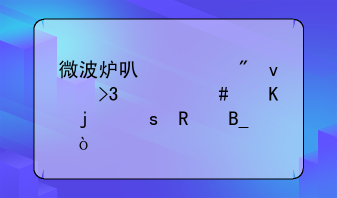 微波炉可以起到杀菌、消毒的作用吗？