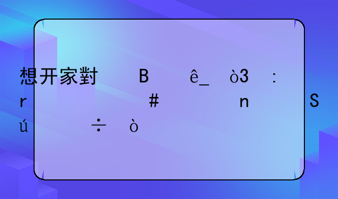 想开家小吃店，现在什么项目比较好？