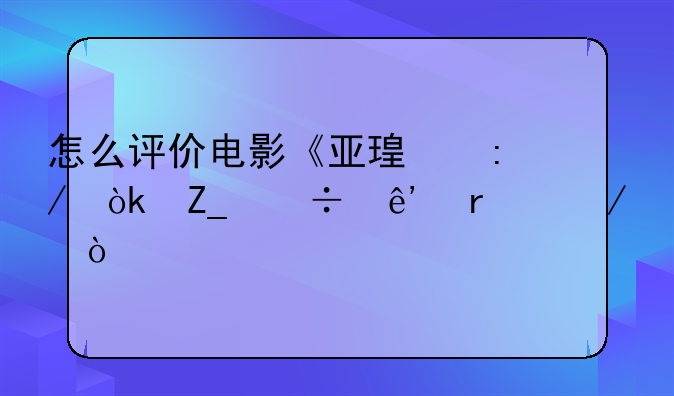 怎么评价电影《亚瑟王：斗兽争霸》？