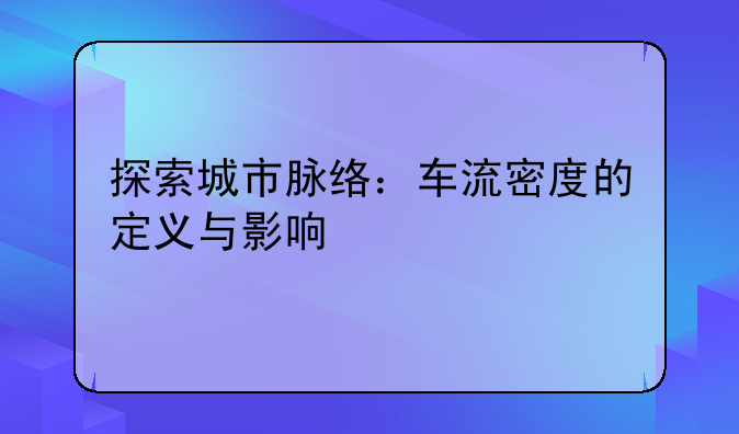 探索城市脉络：车流密度的定义与影响