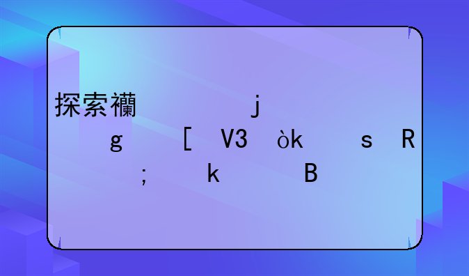 探索西米的奇妙世界：作用与多样吃法