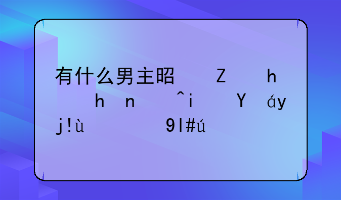 有什么男主是疯批或者是病娇的bl小说?