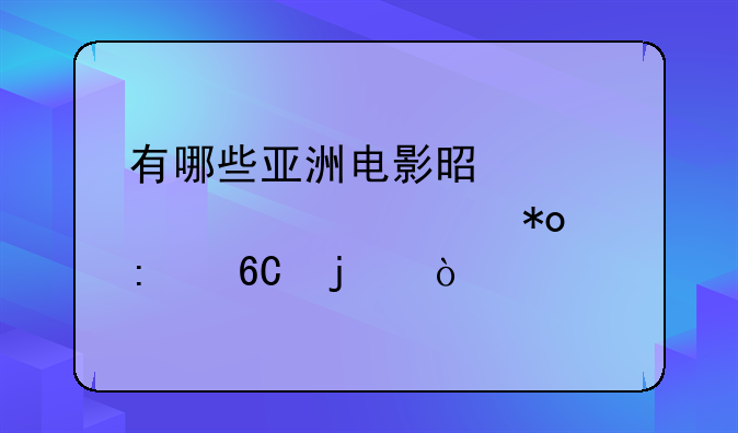 有哪些亚洲电影是你想要大力推荐的？