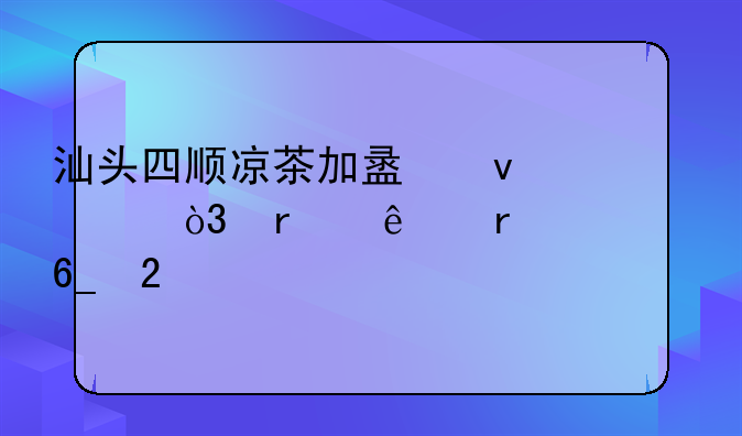 汕头四顺凉茶加盟条件，本人在潮南区