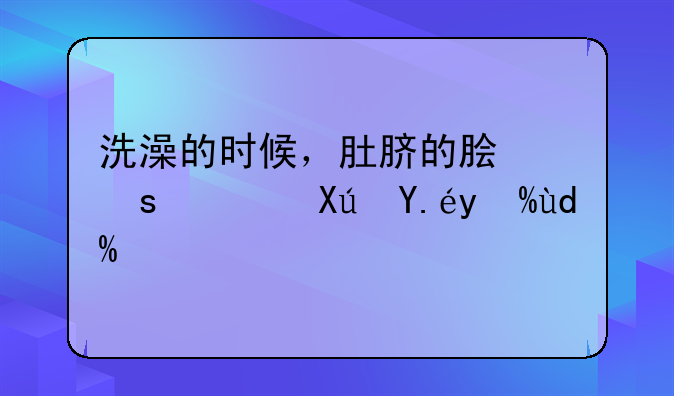 洗澡的时候，肚脐的脏东西可以洗吗？