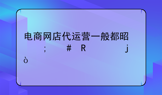 电商网店代运营一般都是怎么收费的？