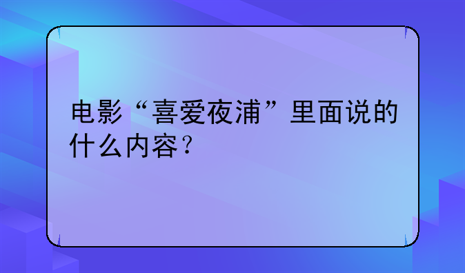 电影“喜爱夜浦”里面说的什么内容？