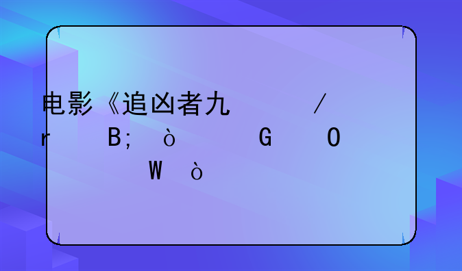 电影《追凶者也》最后张译结局如何？