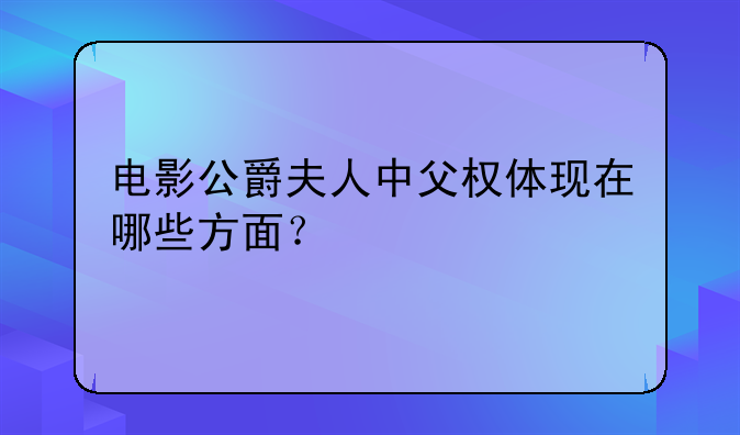 电影公爵夫人中父权体现在哪些方面？