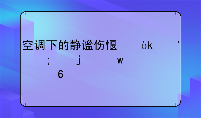 空调下的静谧伤感：凉风中的思绪万千