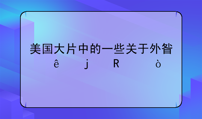 美国大片中的一些关于外星人的电影？