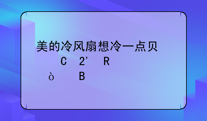 美的冷风扇想冷一点负离子按键要开吗