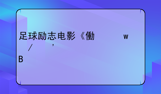 足球励志电影《像贝克汉姆一样踢球》