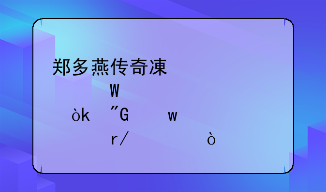 郑多燕传奇减肥法：我保证你没看过！