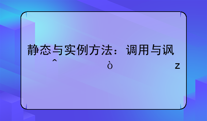 静态与实例方法：调用与访问差异解析