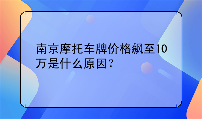 南京摩托车牌价格飙至10万是什么原因？