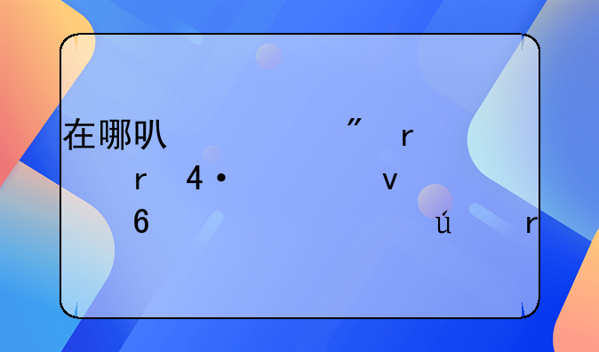 在哪可以买到木工机械--裁板据、封边机