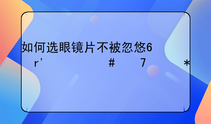 如何选眼镜片不被忽悠?有什么砍价技巧?