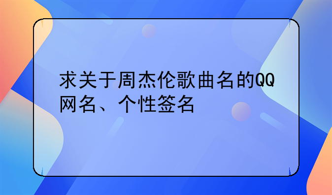 求关于周杰伦歌曲名的QQ网名、个性签名