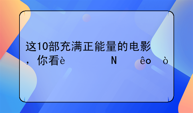 这10部充满正能量的电影，你看过哪些？