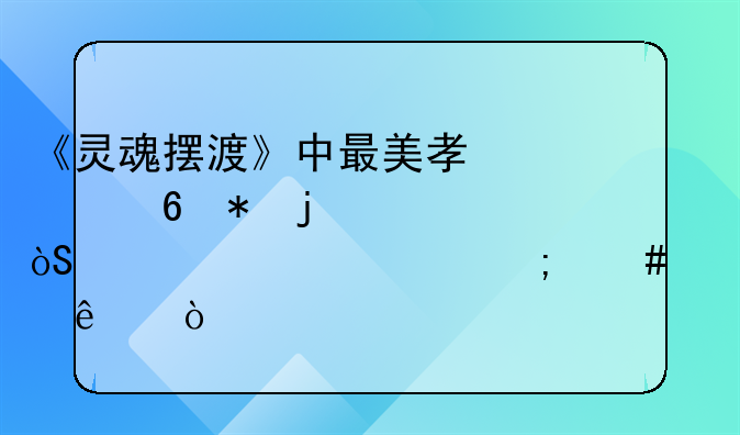 《灵魂摆渡》中最美孟婆荷花的饰演者如今怎么样了？