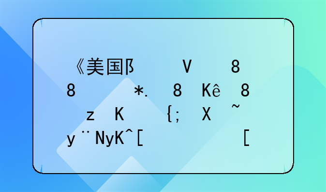 《美国队长》《钢铁侠》等一系列的电影顺序是怎样？