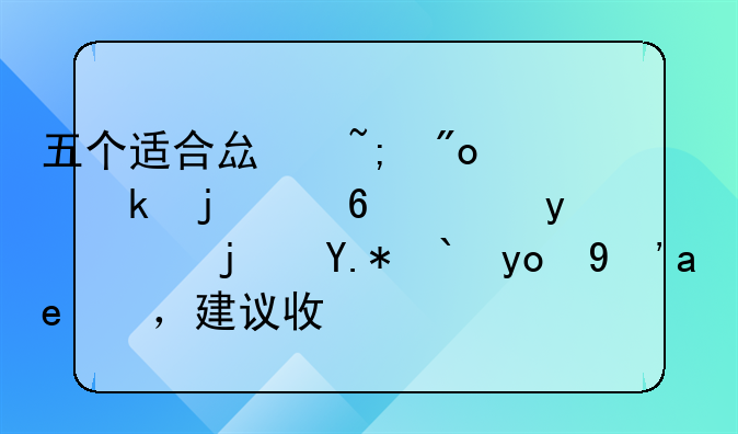 五个适合县城创业的小项目，每个都很真实，建议收藏