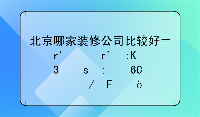 北京哪家装修公司比较好？有没有排行榜推荐一下呢？