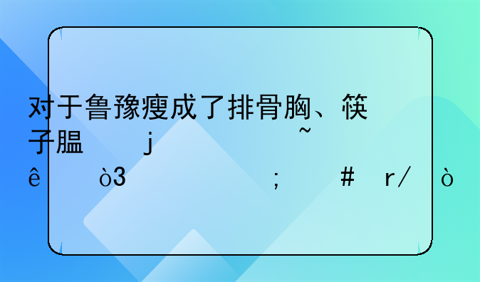 对于鲁豫瘦成了排骨胸、筷子腿的火柴人，你怎么看？