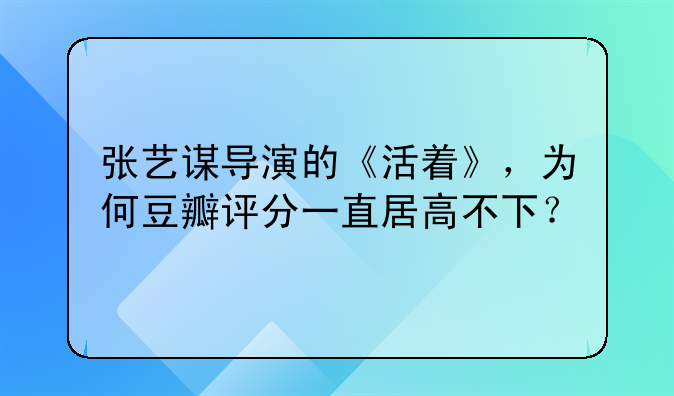 张艺谋导演的《活着》，为何豆瓣评分一直居高不下？