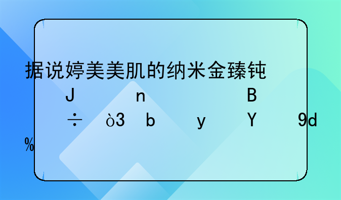 据说婷美美肌的纳米金臻钟钻项目管理好，是真的吗？