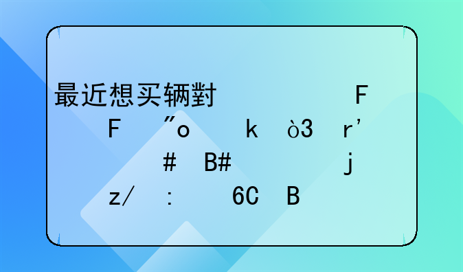 最近想买辆小车摆摊创业，有什么合适的车型推荐吗？