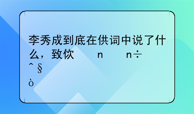 李秀成到底在供词中说了什么，致使曾国藩将其处决？